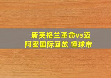 新英格兰革命vs迈阿密国际回放 懂球帝